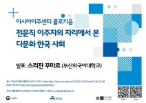 [게시판] 서울대 아시아연구소, 전문직 이주자가 본 다문화 사회 포럼