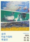 송파구, 더 갤러리 호수에서 송파미술가협회 특별전