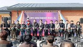 철원군, 신동막 경로당·마을회관 준공식 개최