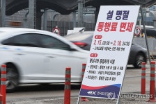설 연휴 15∼18일 고속도로 통행료 면제