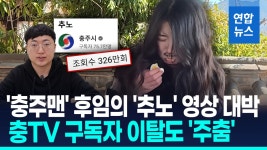 [영상] 충주시 유튜브 '추노' 패러디 영상 인기…구독자 이탈도 주춤