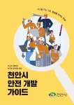 천안시, 안전한 개발환경 조성…사전 예방 종합대책 시행