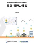 [테크스냅] 방미통위, 위치정보법 위반 사례집 발간