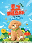 춘천 강아지숲, 도그페스타 21일 개막…반려견 무료입장