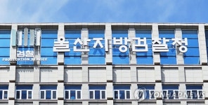 울산지검, 지방선거 대책회의…가짜뉴스 엄정 대응