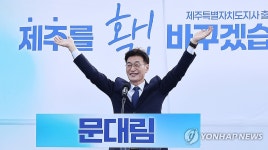 제주도지사 선거 출마 선언하는 문대림 국회의원