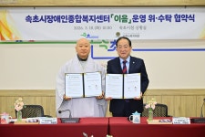 속초 장애인종합복지센터 이달 말 개관…신흥사복지재단 운영