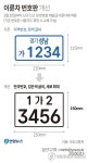 [그래픽] 이륜차 번호판 개선