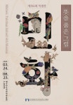 제주 민속자연사박물관서 뜻을 품은 그림 민화 특별전