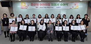 화성시, 국공립 수준 보육환경 화성형 어린이집 20곳 선정
