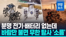 [영상] 풍력만으로 탐사 척척 원더봇…부품은 3D 프린터로 뚝딱