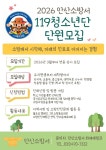 [안산소식] 안산소방서, 119청소년단 연중 모집
