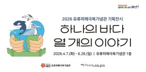 태안 유류피해극복기념관서 7일부터 환경보호 기획전