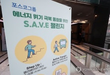 에너지 위기 극복 동참을 위한 S.A.V.E. 챌린지