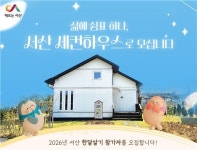 "여행경비 지원받아 서산 여가주택서 한 달 머물러보세요"