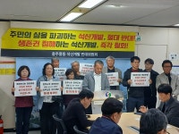 충주 동막마을 주민들 생명 위협 토석채취 사업 안돼