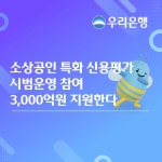 우리은행, 소상공인 특화 신용평가체계 하반기 도입