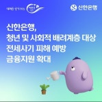 신한은행, 청년·다문화가정 등에 전세사기 예방 금융지원