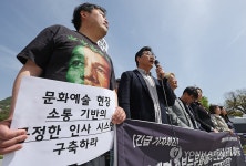 정부 인사정책 규탄하는 문화예술인 단체