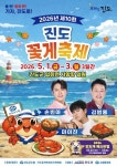 진도 꽃게 축제 5월 1~3일 서망항서 개최