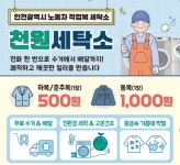 근로자 작업복 세탁 1천원에…인천시, 천원세탁소 개소