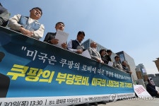 미 대사관 앞 쿠팡 부당로비에 따른 미국 내정간섭 규탄 기자회견