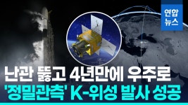 [영상] 차중 2호 발사·교신 성공…'위성 자립' 넘어 수출도 추진