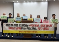 충주 풍동 동막마을 주민들 석산개발 전면 백지화하라