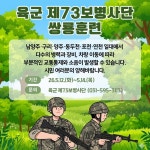 육군 73사단, 12∼14일 경기북부 일대서 쌍룡훈련 실시