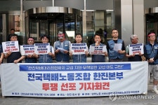 택배노조, 한진본부 투쟁 선포 기자회견