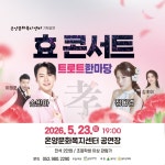 울주군 온양문화센터서 23일 효 콘서트…감동과 흥겨움