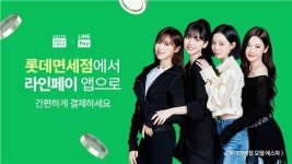 롯데면세점, 라인페이 대만 온라인 결제 도입