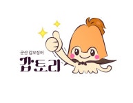 쫄깃탱글 바다황제 갑오징어♬ 군산시 갑토리송 제작·홍보