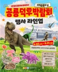 둘리사우루스가 깨운 K-공룡…중앙과학관, 공룡덕후박람회