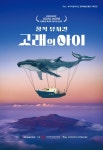 제주문화예술진흥원 고래의 아이 부산·제주·서울 공연