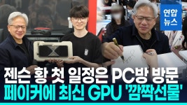 [영상] 젠슨 황, 7개월 만에 방한…PC방서 페이커 만나 최신 GPU 선물