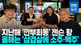 [영상] 젠슨황, SK·LG·네이버 총수와 홍대 거리서 '삼소회동'