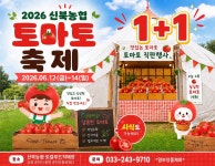 춘천 신북농협, 2026 토마토축제 개최…다양한 이벤트 마련
