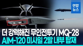 [영상] 내부에 AIM-120 미사일 탑재…무인전투기 MQ-28 최신형 첫 공개