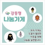 강동구 나눔가게 163곳으로 확대…올해 상반기 12곳 신규 참여