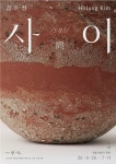 흙으로 잇는 전통과 현재…김호정 개인전 사이