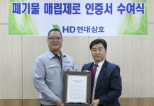 HD현대삼호 폐기물 매립 제로 인증…ESG경영 강화