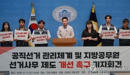 공직선거 관리체계·지방공무원 선거사무 제도 개선 촉구 회견