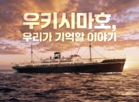 "우키시마호 기억해야"…류승룡·서경덕, 다국어 영상 제작