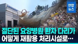 [영상] 재활용 처리시설서 발견된 사람 다리…요양병원서 잘못 배출