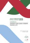 제주포럼서 차세대 전문가들 안보·국제협력 논의
