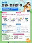 농식품부, 동물사랑배움학교 참여 유치원·초등학교 모집