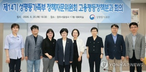 성평등가족부 정책자문위원회 고용평등정책분과 1차회의