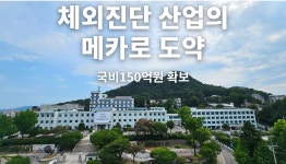 강원도, 체외진단의료기기 성능평가센터 구축 국비 150억 확보
