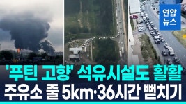 [영상] 푸틴 고향 상트페테르부르크 석유시설 쾅!…주유소 줄 5㎞